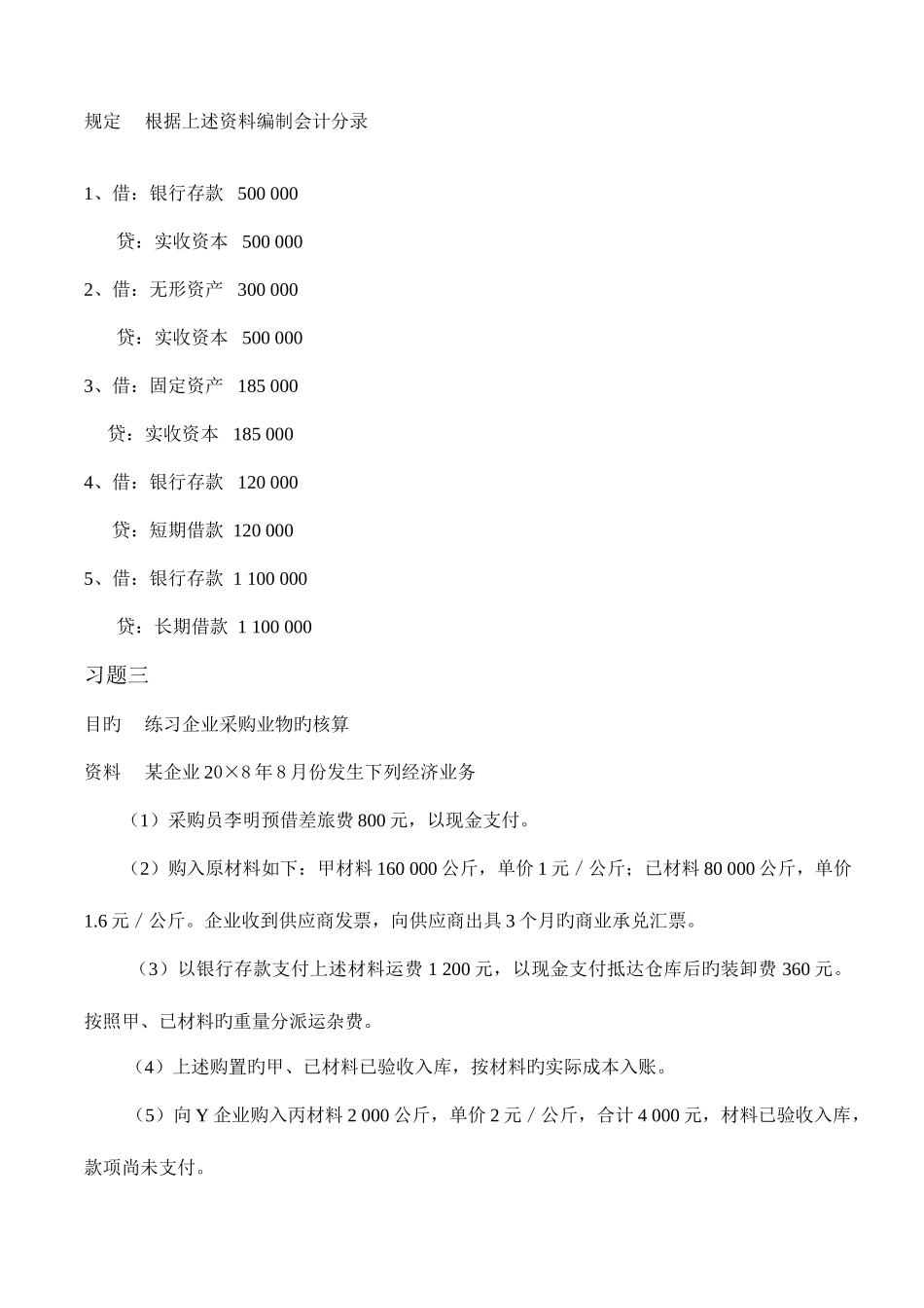 2025年电大基础会计借贷记账法的应用课后题_第2页