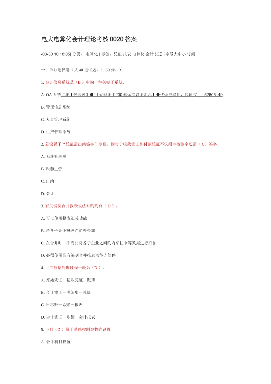 2025年电大电算化会计理论考核0020答案_第1页