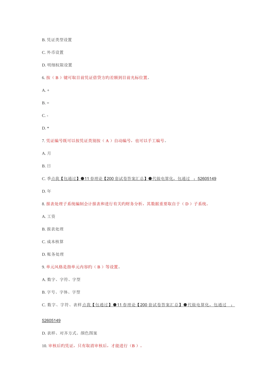 2025年电大电算化会计理论考核0020答案_第2页