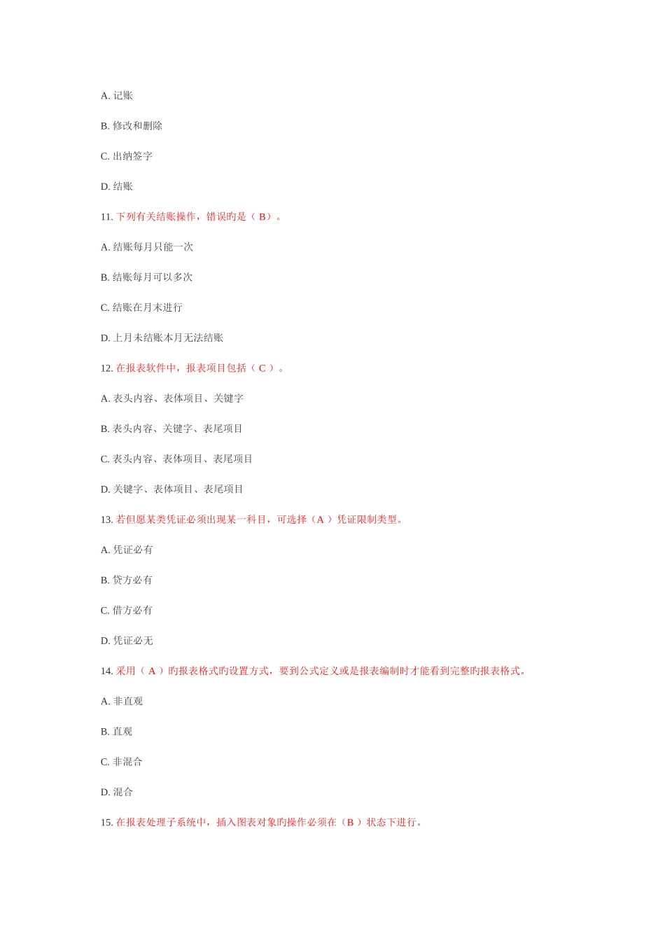 2025年电大电算化会计理论考核0020答案_第3页