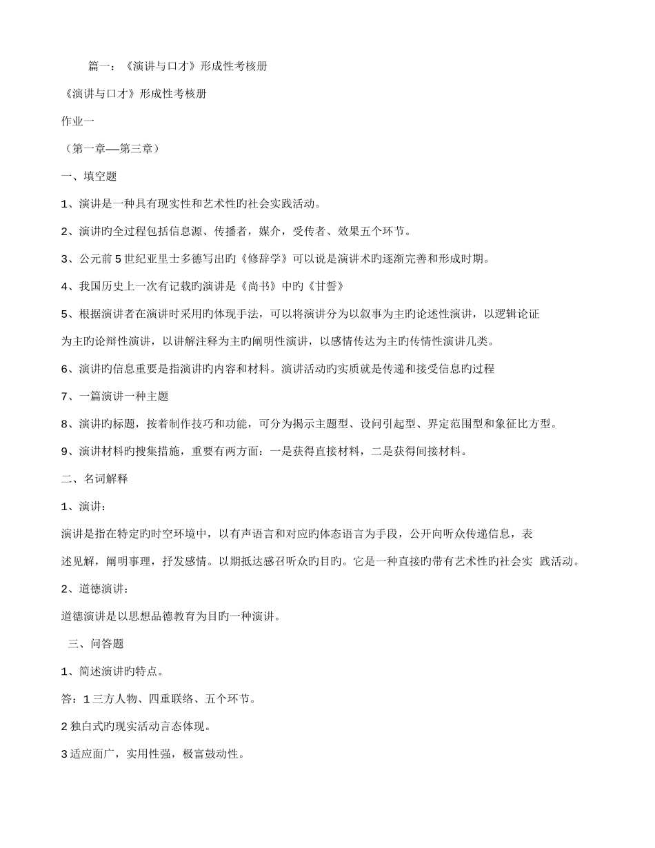 2025年电大演讲与口才形成性考核答案_第1页