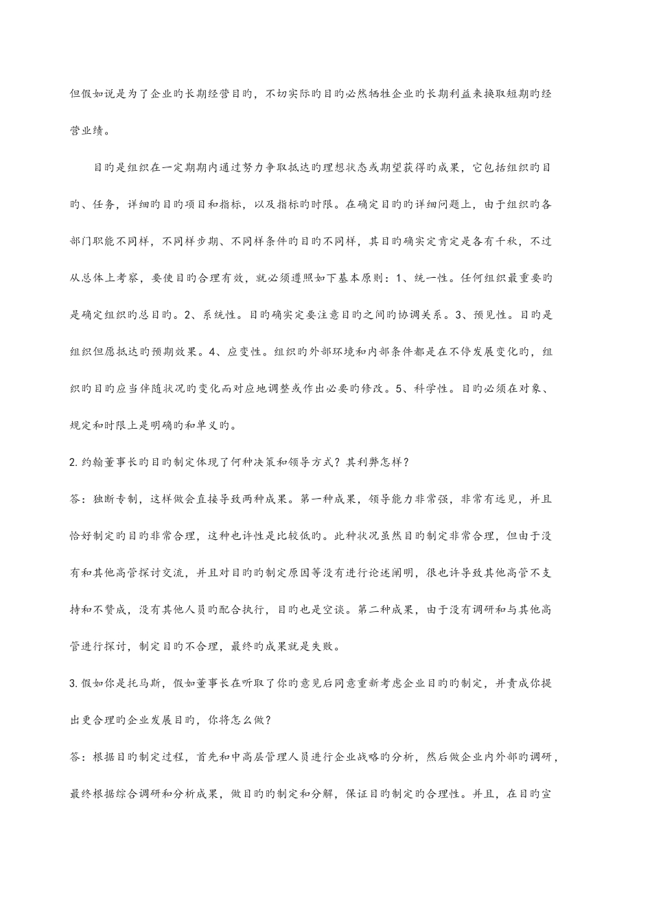 2025年电大管理案例分析形成性考核王雷和张立分别是这家企业哪一层次的管理人员管理案例分析作业案例分_第3页