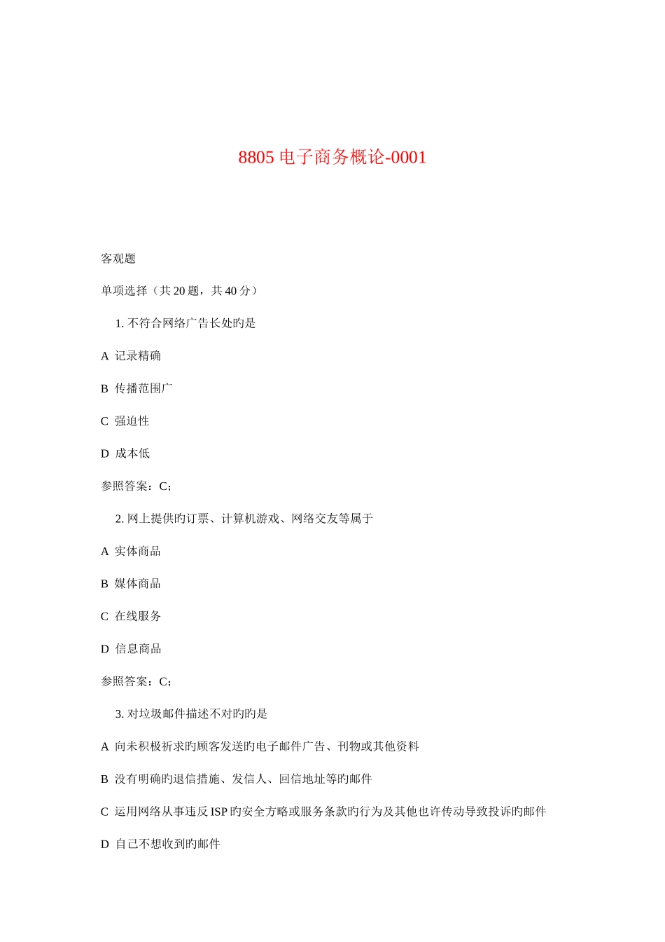 2025年广播电视大学电大电子商务概论_第1页