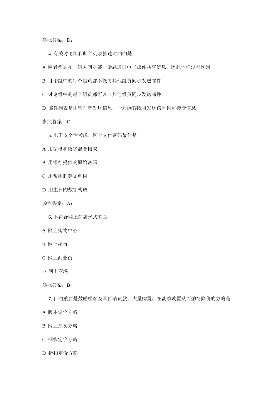 2025年广播电视大学电大电子商务概论_第2页