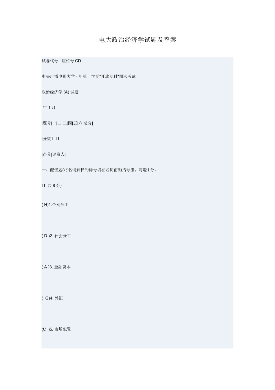 2025年电大政治经济学试题及答案_第1页