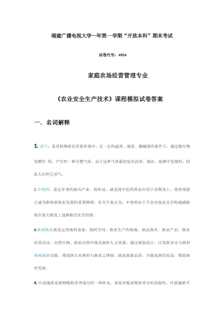 2025年广播电视大学电大农业安全生产技术模拟试卷答案