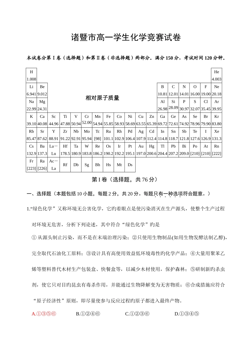 2025年诸暨市高一学生化学竞赛试卷_第1页