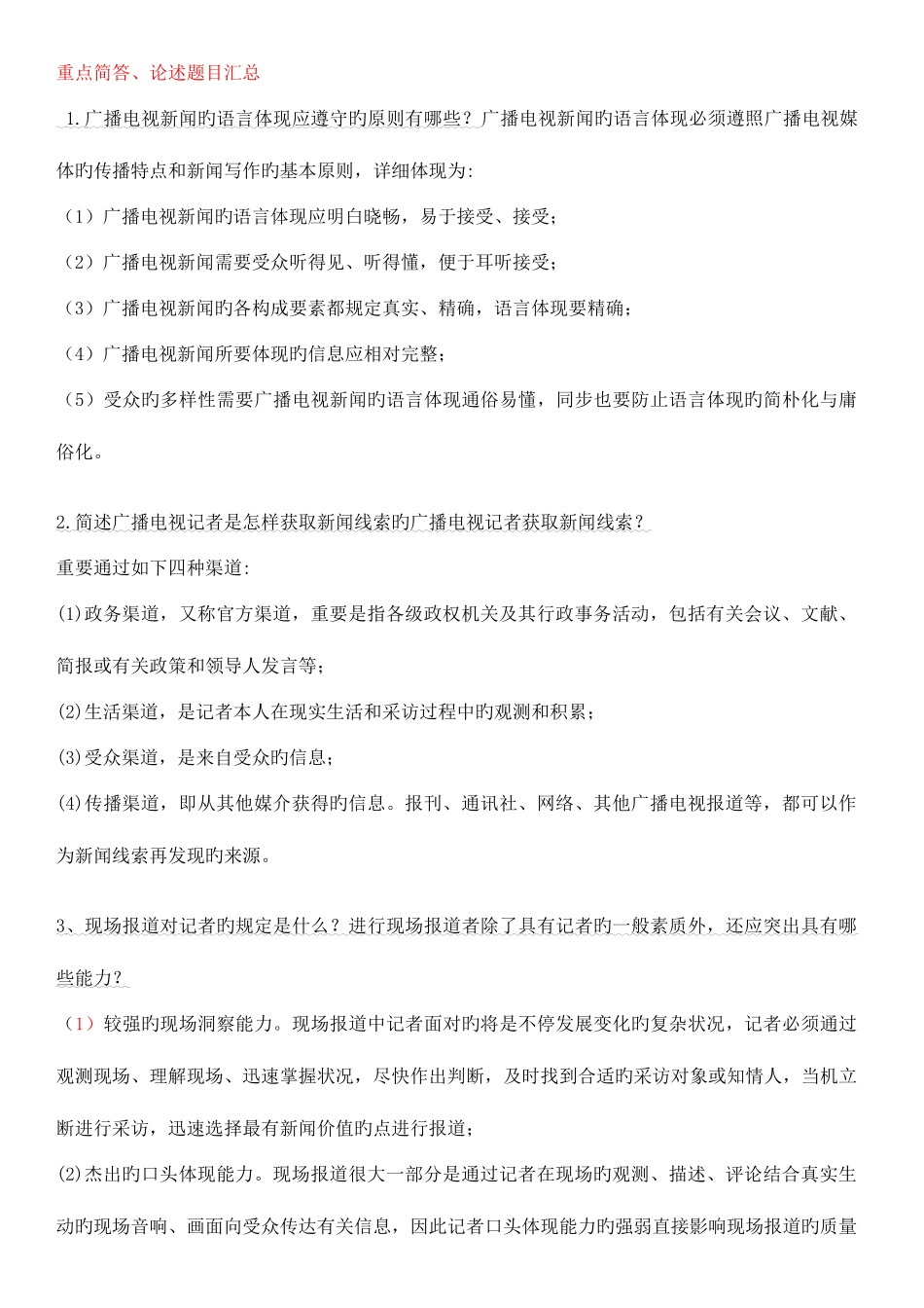 2025年编辑记者证考试知识点全攻略广播电视基础知识业务知识_第1页