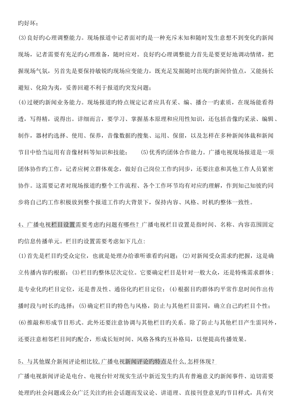 2025年编辑记者证考试知识点全攻略广播电视基础知识业务知识_第2页