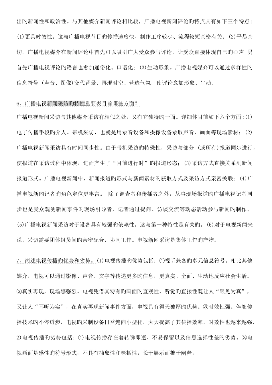 2025年编辑记者证考试知识点全攻略广播电视基础知识业务知识_第3页