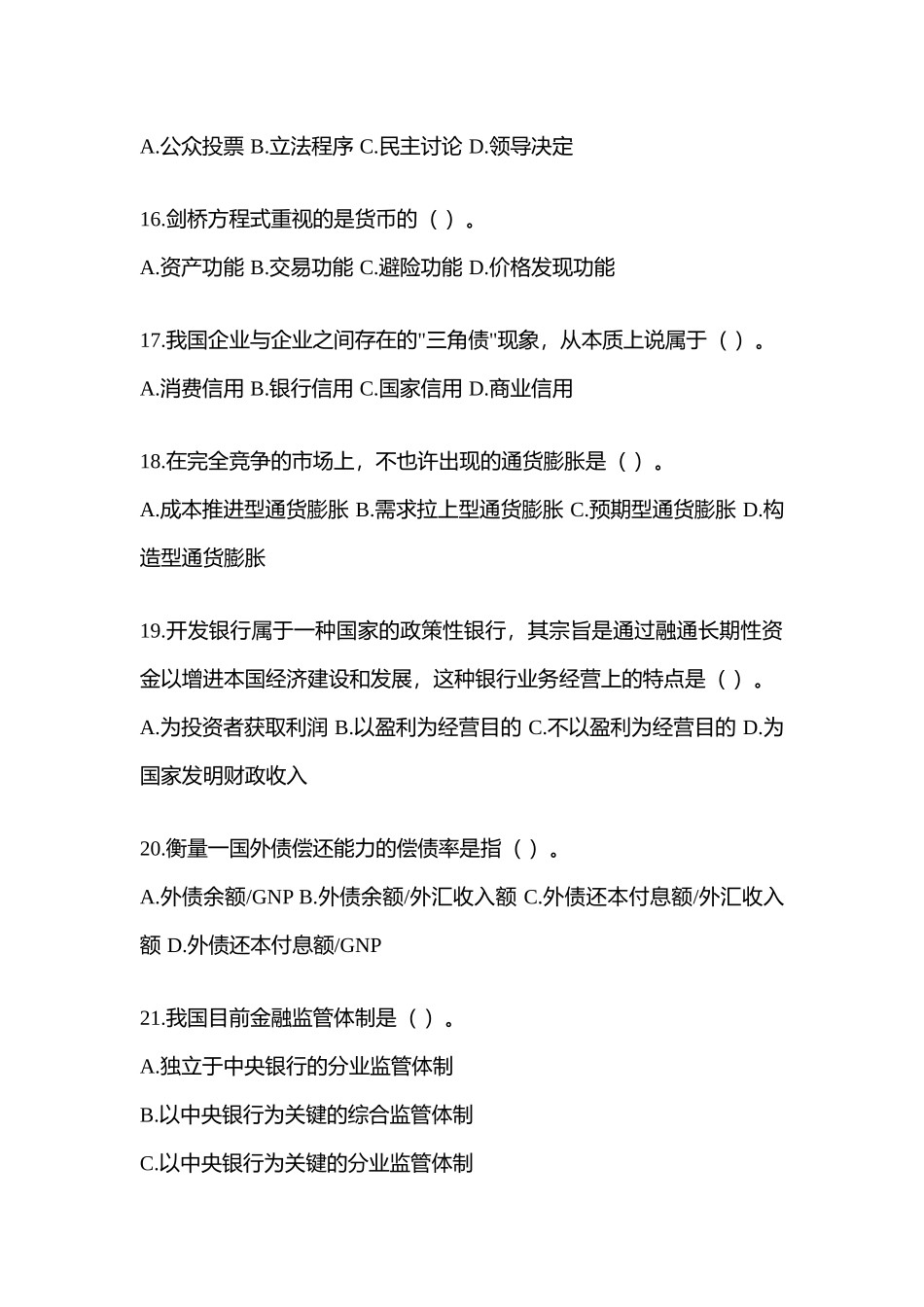 2025年福建电大金融学原货币银行学模拟考试及答案_第3页