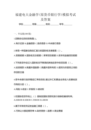 2025年福建电大金融学原货币银行学模拟考试及答案