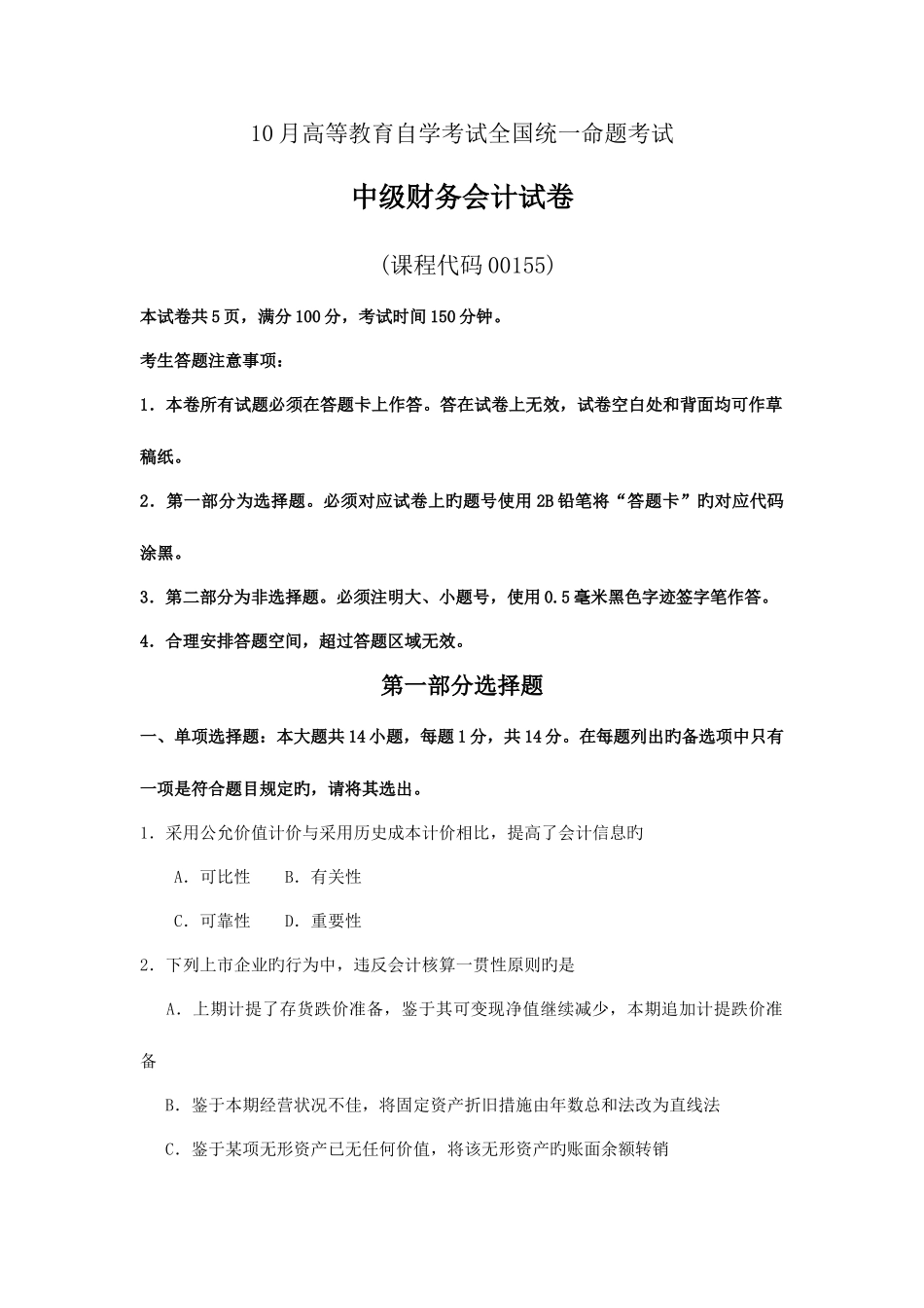 2025年自考中级财务会计试卷及答案解释_第1页
