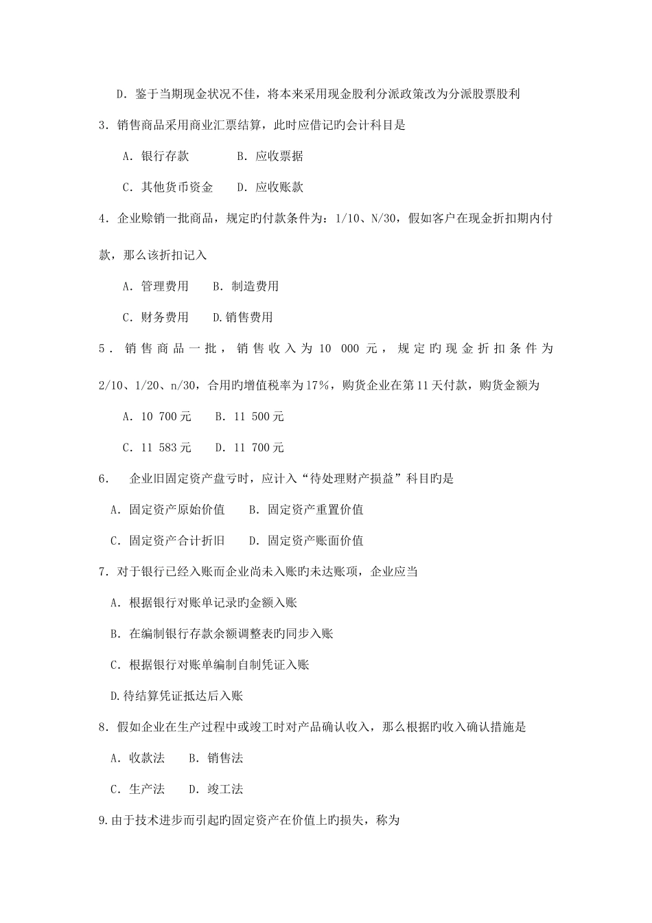 2025年自考中级财务会计试卷及答案解释_第2页