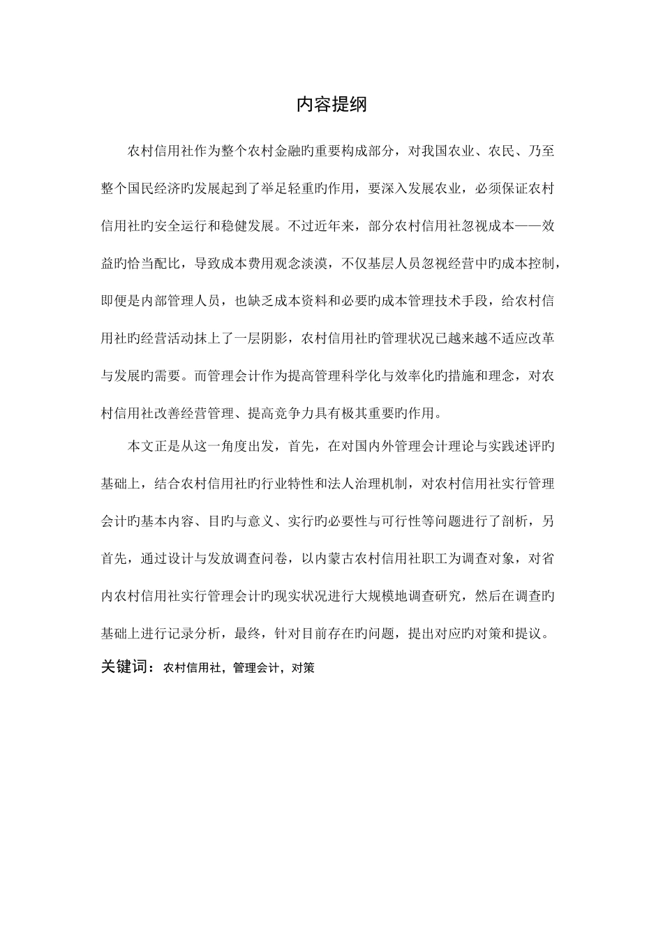 2025年管理会计在我国农村信用社应用中存在的问题及对策_第1页