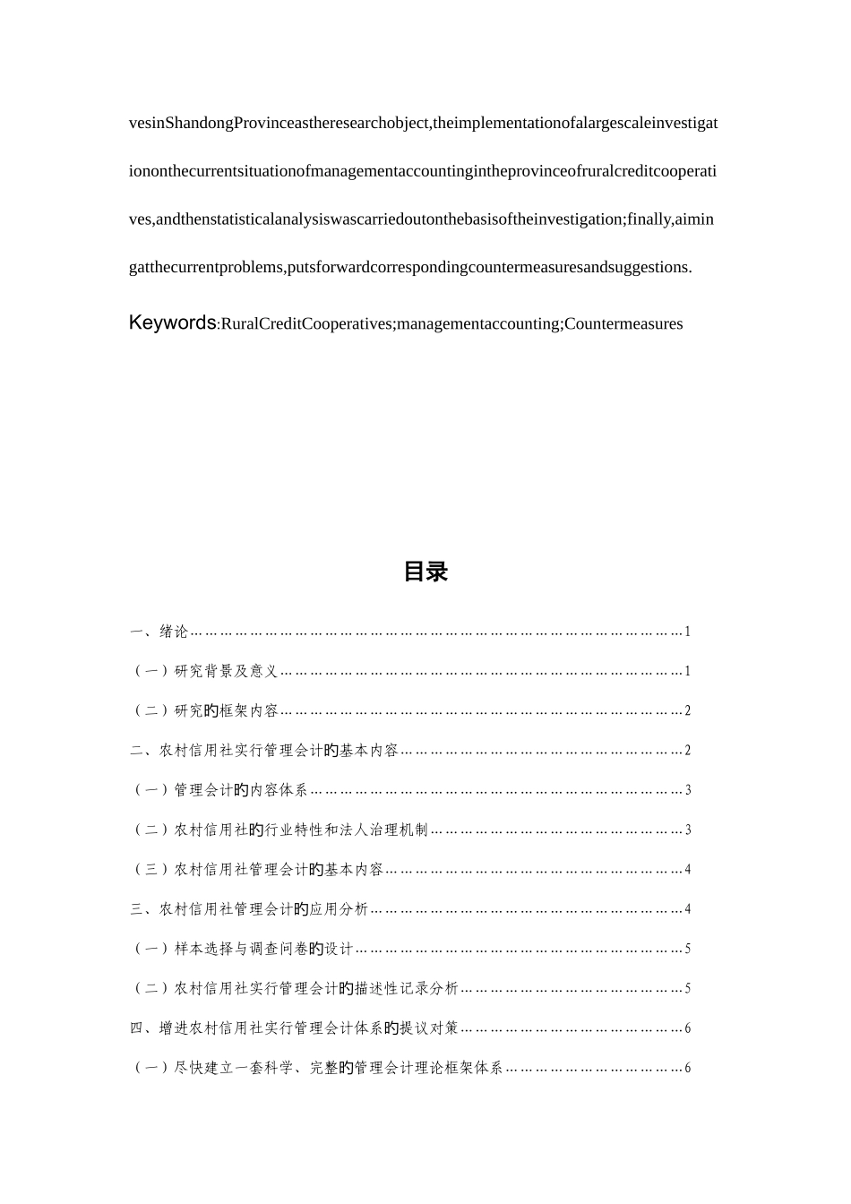 2025年管理会计在我国农村信用社应用中存在的问题及对策_第3页