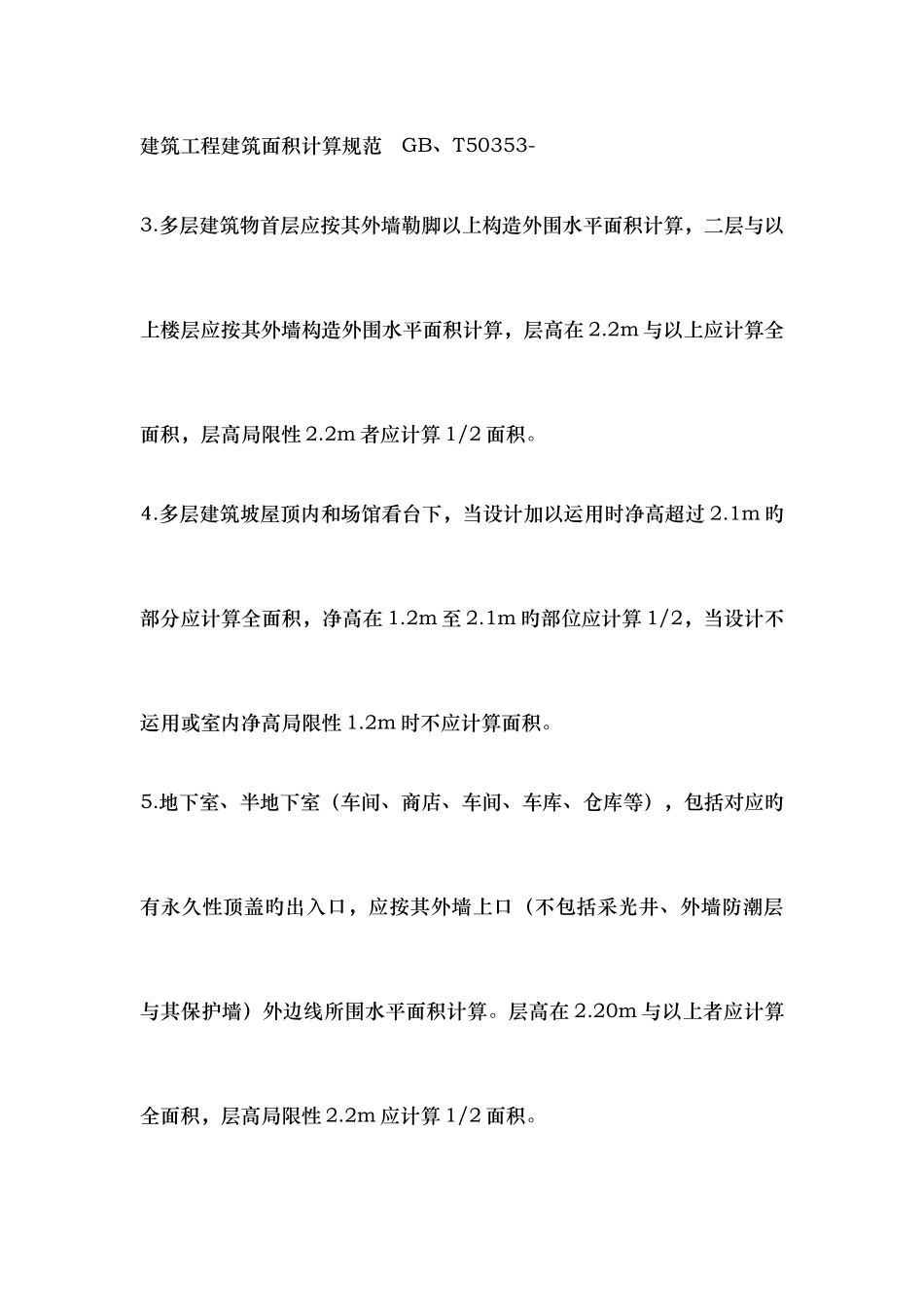 2025年建筑面积计算规则及工程量知识点及对比_第2页