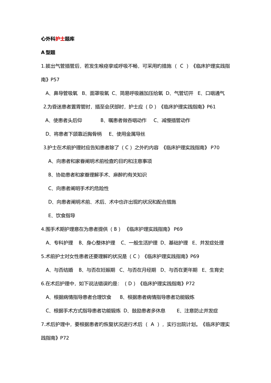 2025年心外科护士试题库_第1页