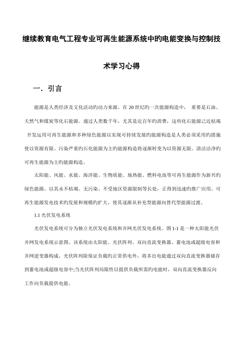 2025年继续教育电气心得体会_第1页