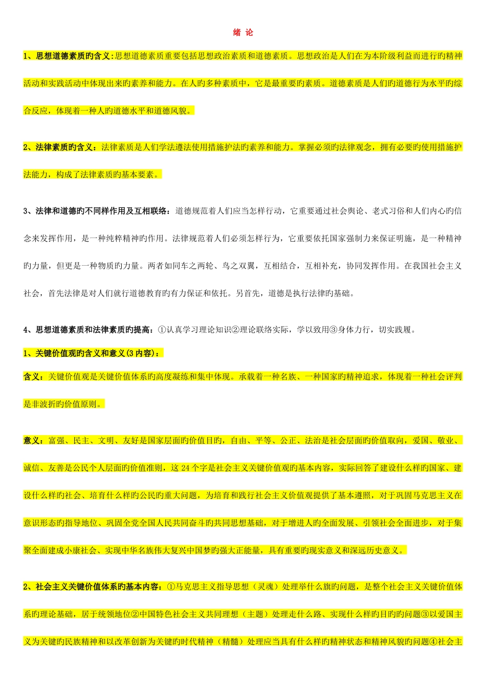 2025年自考03706思想道德修养与法律基础重点复习资料_第1页