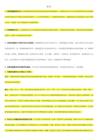2025年自考03706思想道德修养与法律基础重点复习资料