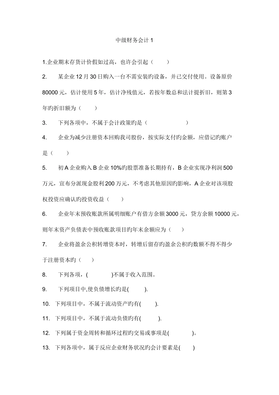 2025年形成性考核中级财务会计一答案新版_第1页