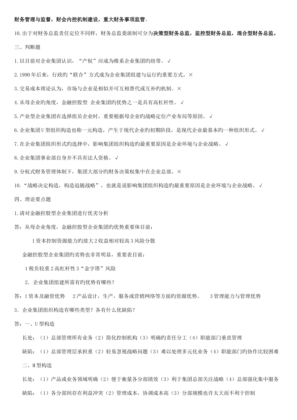 2025年会计本企业集团财务管理形成性考核_第2页