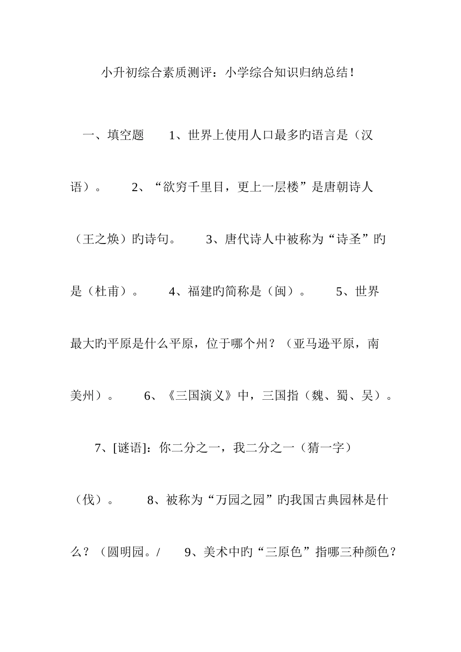 2025年小升初综合素质测评小学综合知识归纳总结_第1页