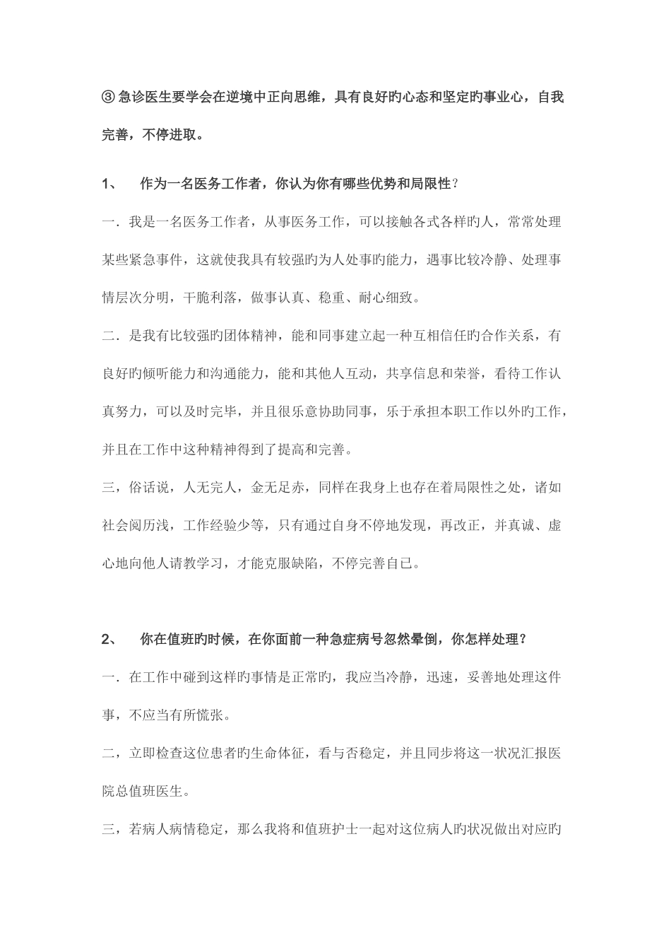2025年常见医院面试题及答案整理_第3页