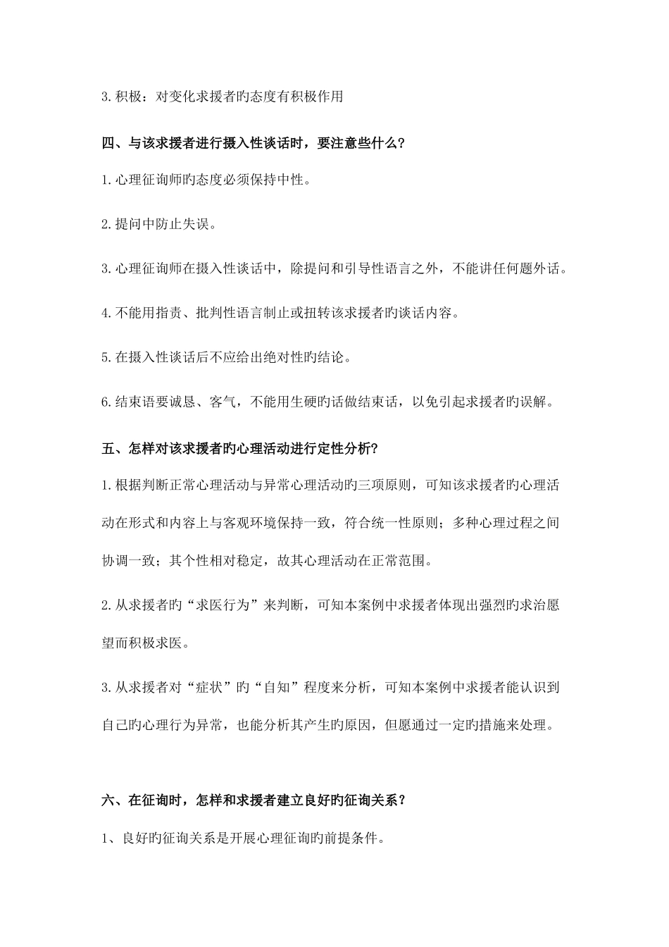 2025年心理咨询师常见案例_第2页