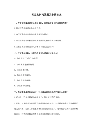 2025年心理咨询师常见案例