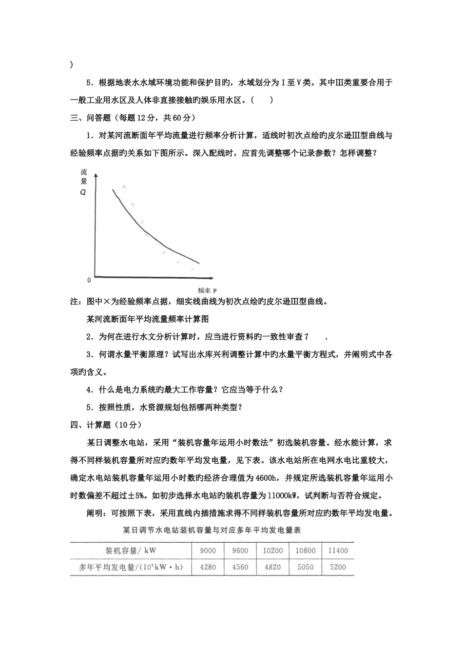 2025年电大专科水利水电工程水资源管理试题及答案_第2页