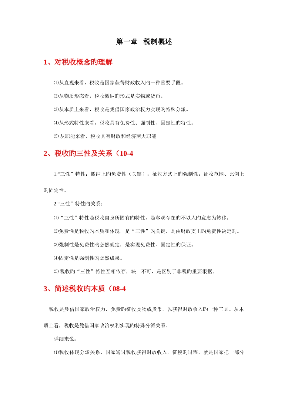 2025年自考中国税制问答题和计算题整理_第1页