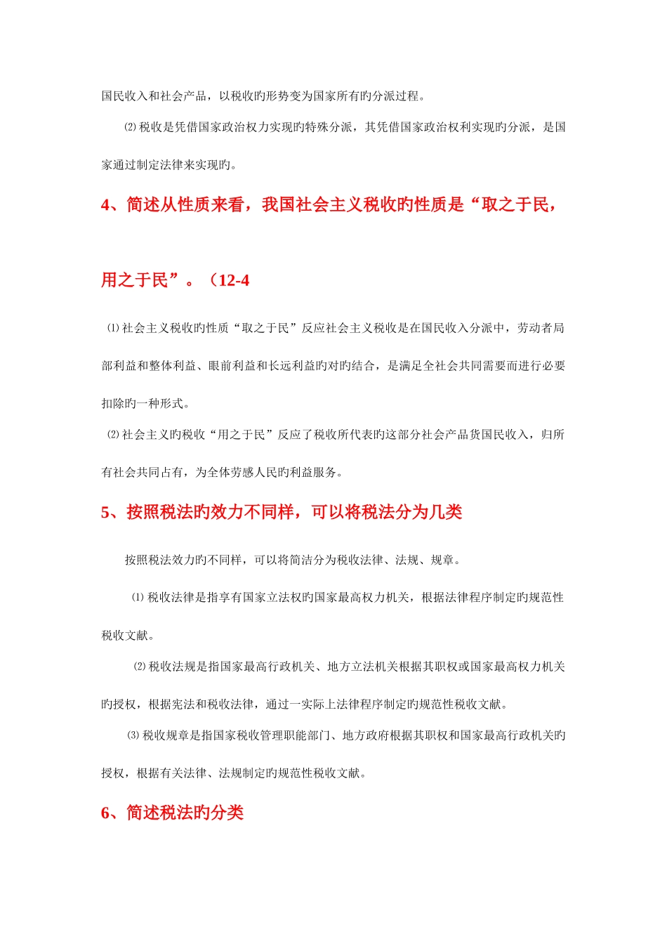 2025年自考中国税制问答题和计算题整理_第2页