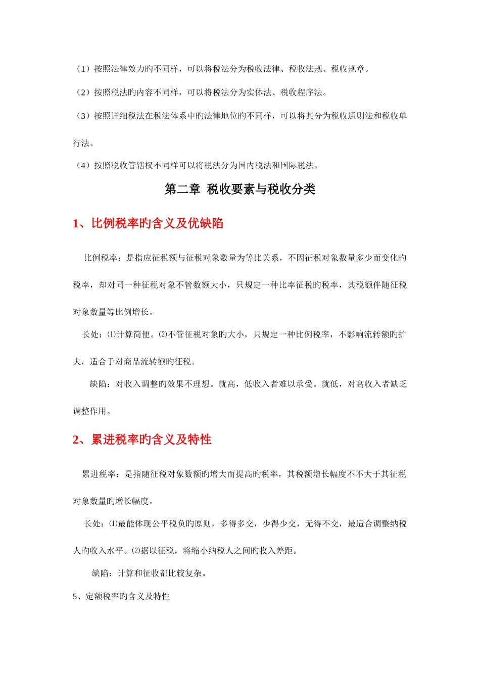 2025年自考中国税制问答题和计算题整理_第3页