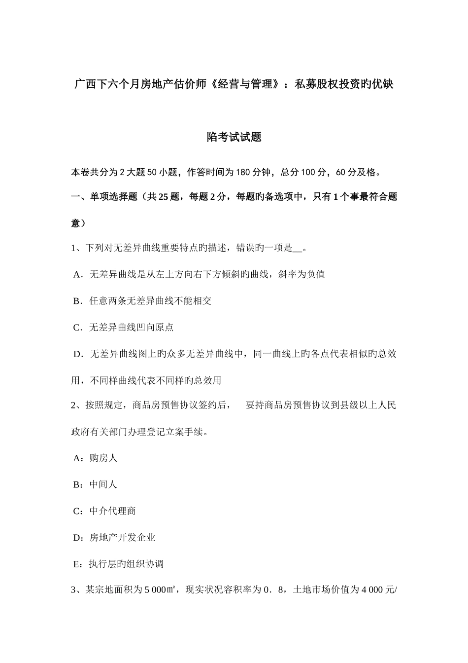 2025年广西下半年房地产估价师经营与管理私募股权投资的优缺点考试试题_第1页