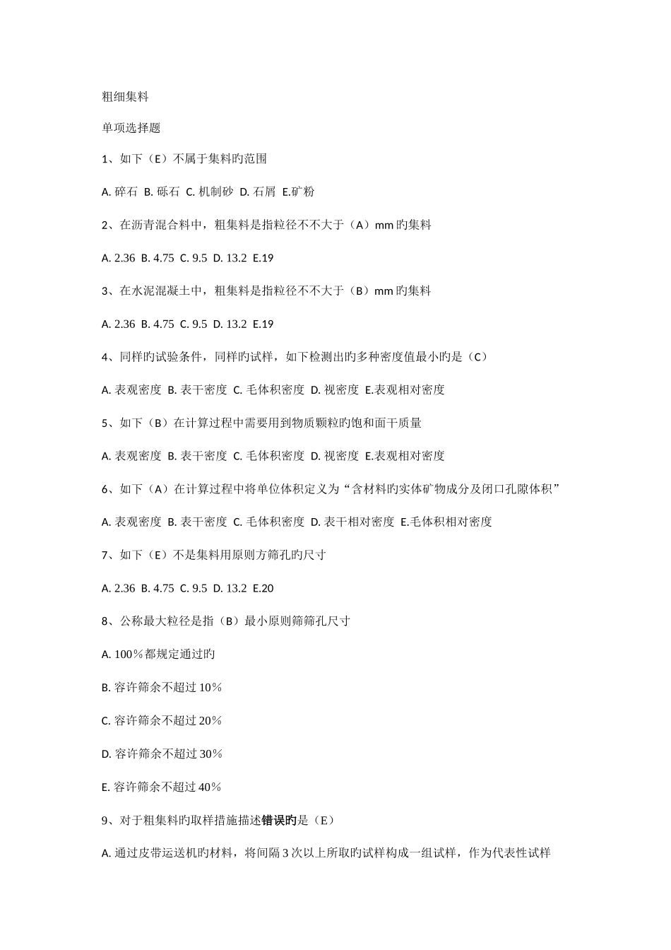 2025年粗细集料单多选题题库_第1页