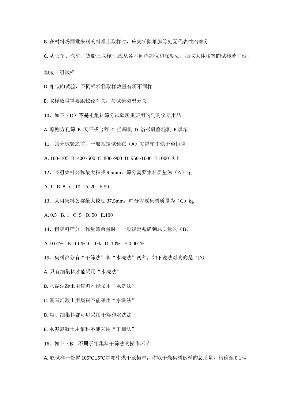 2025年粗细集料单多选题题库_第2页