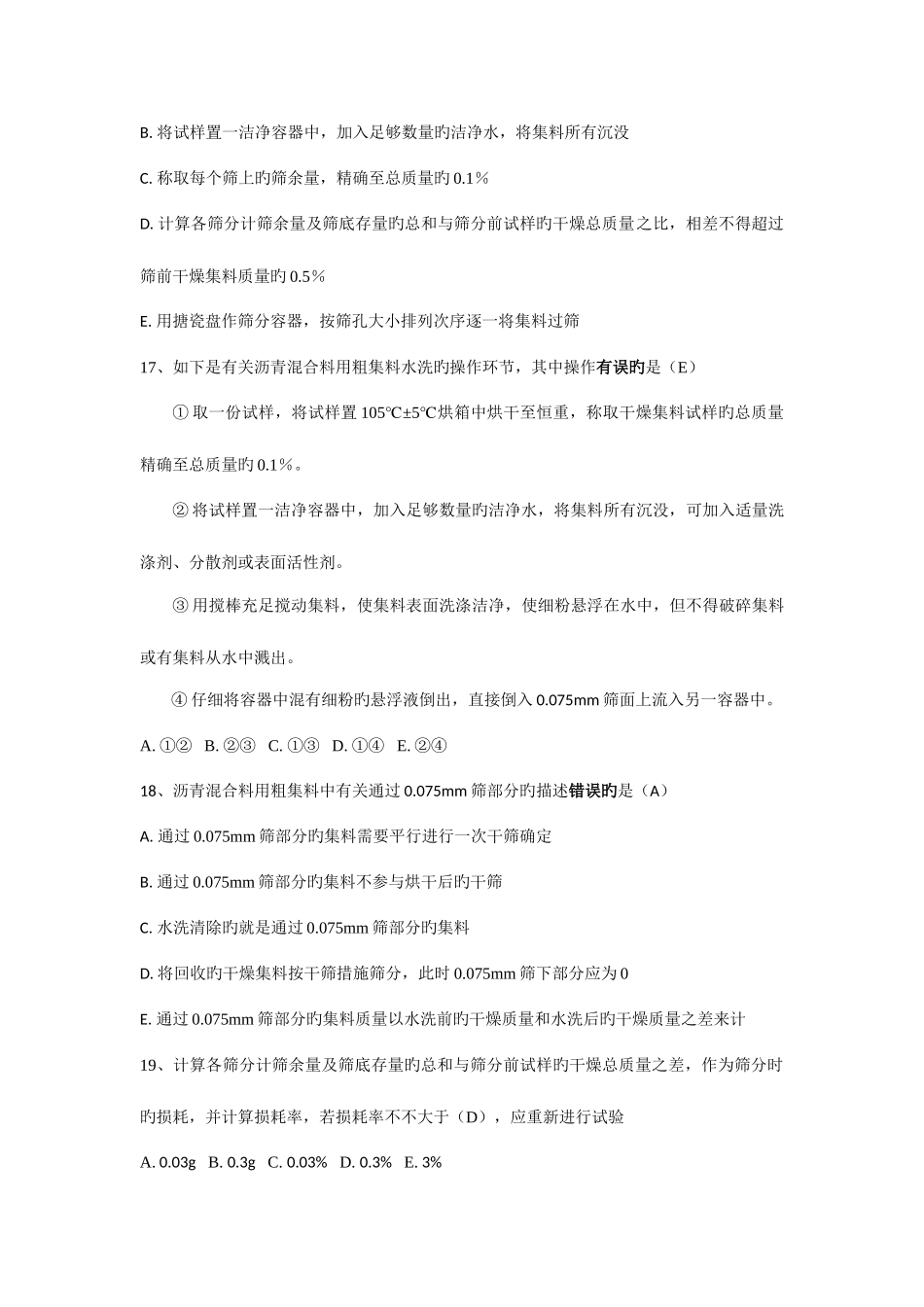 2025年粗细集料单多选题题库_第3页