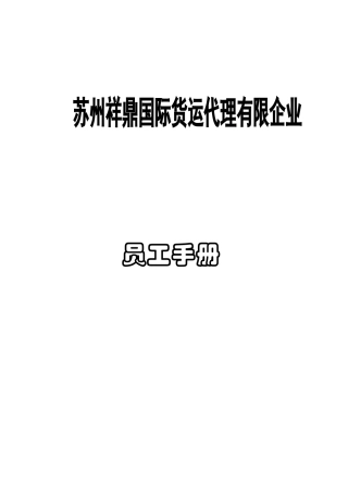 2025年苏州祥鼎国际货运代理有限公司员工手册
