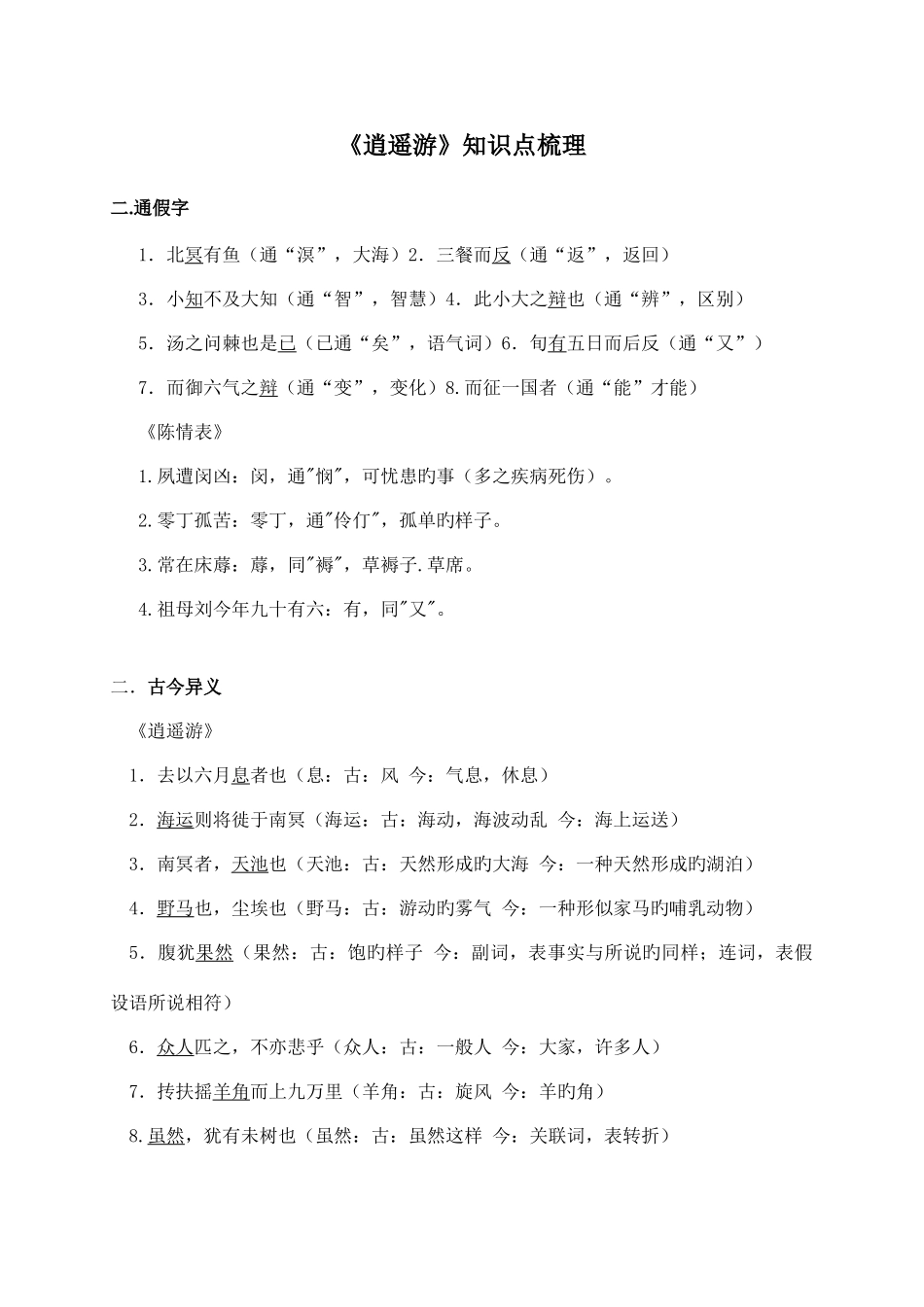 2025年逍遥游知识点梳理答案_第1页