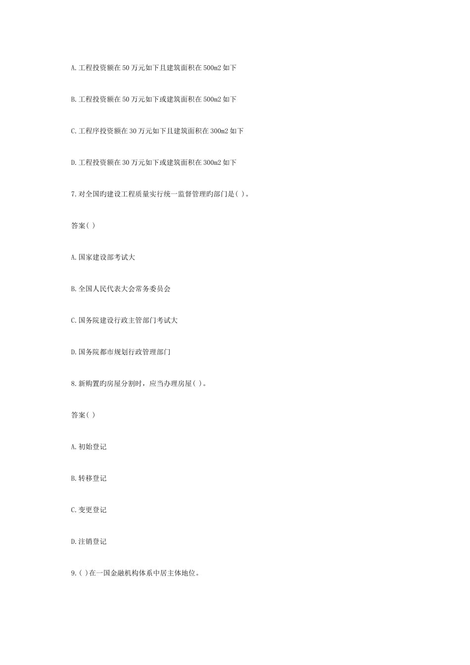 2025年房地产经纪人考试制度与政策试题_第3页