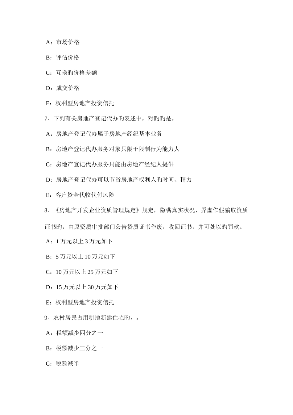 2025年山东省上半年房地产经纪人制度与政策减免规定考试试题_第3页