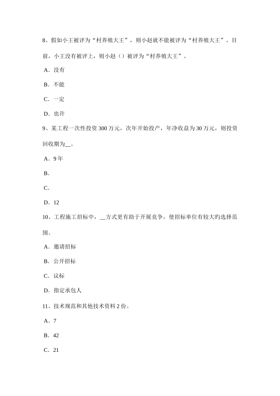 2025年贵州下半年公路造价师理论与法规人工工日消耗量的计算考试试题_第3页