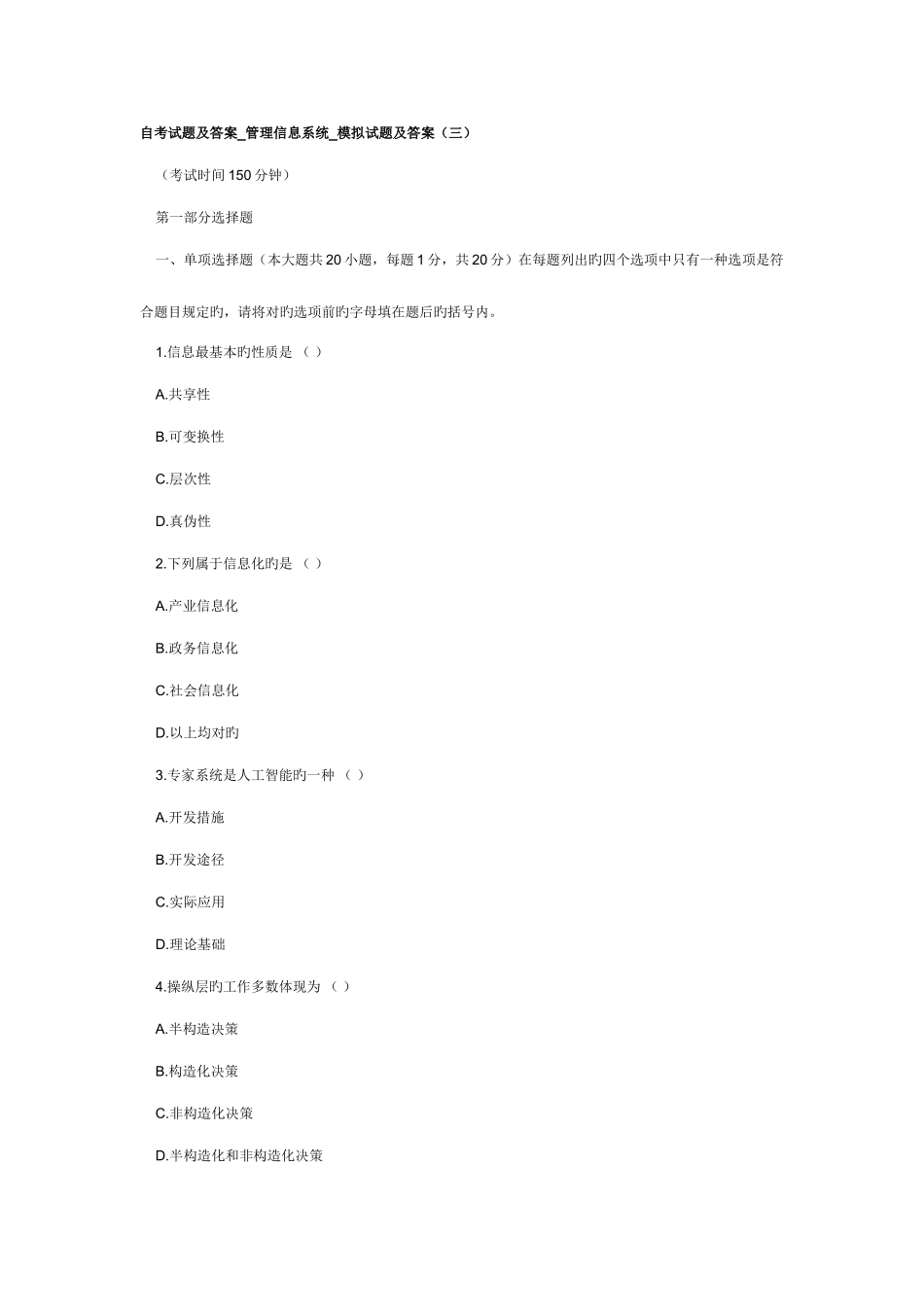2025年自考管理信息系统模拟试题及答案三_第1页