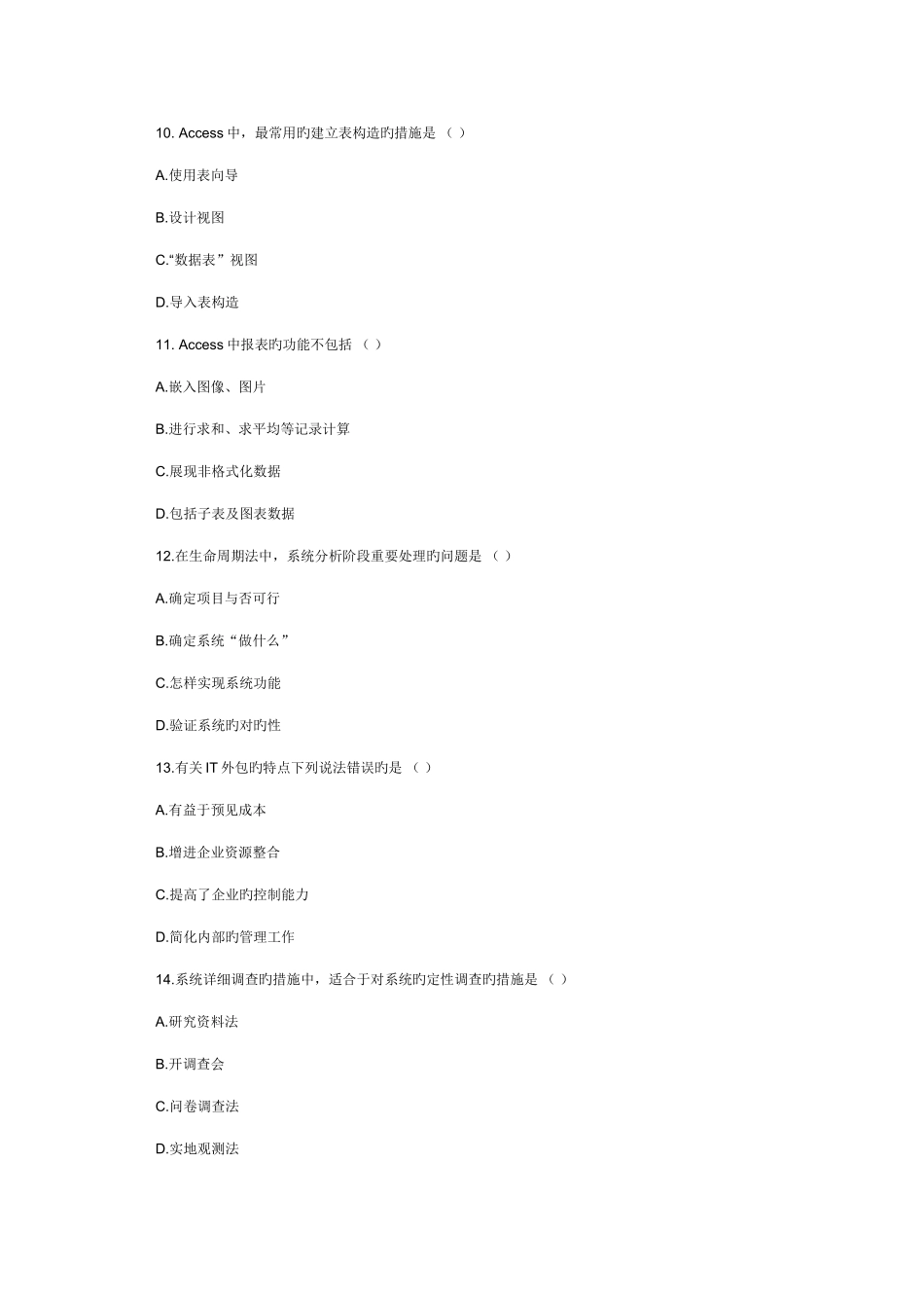 2025年自考管理信息系统模拟试题及答案三_第3页