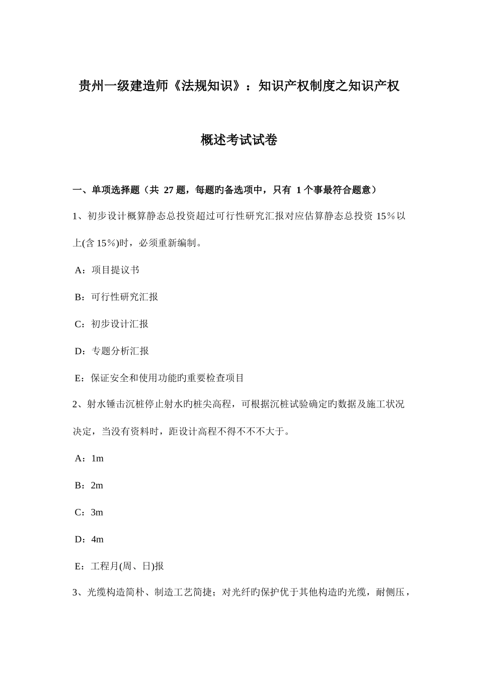 2025年贵州一级建造师法规知识知识产权制度之知识产权概述考试试卷_第1页