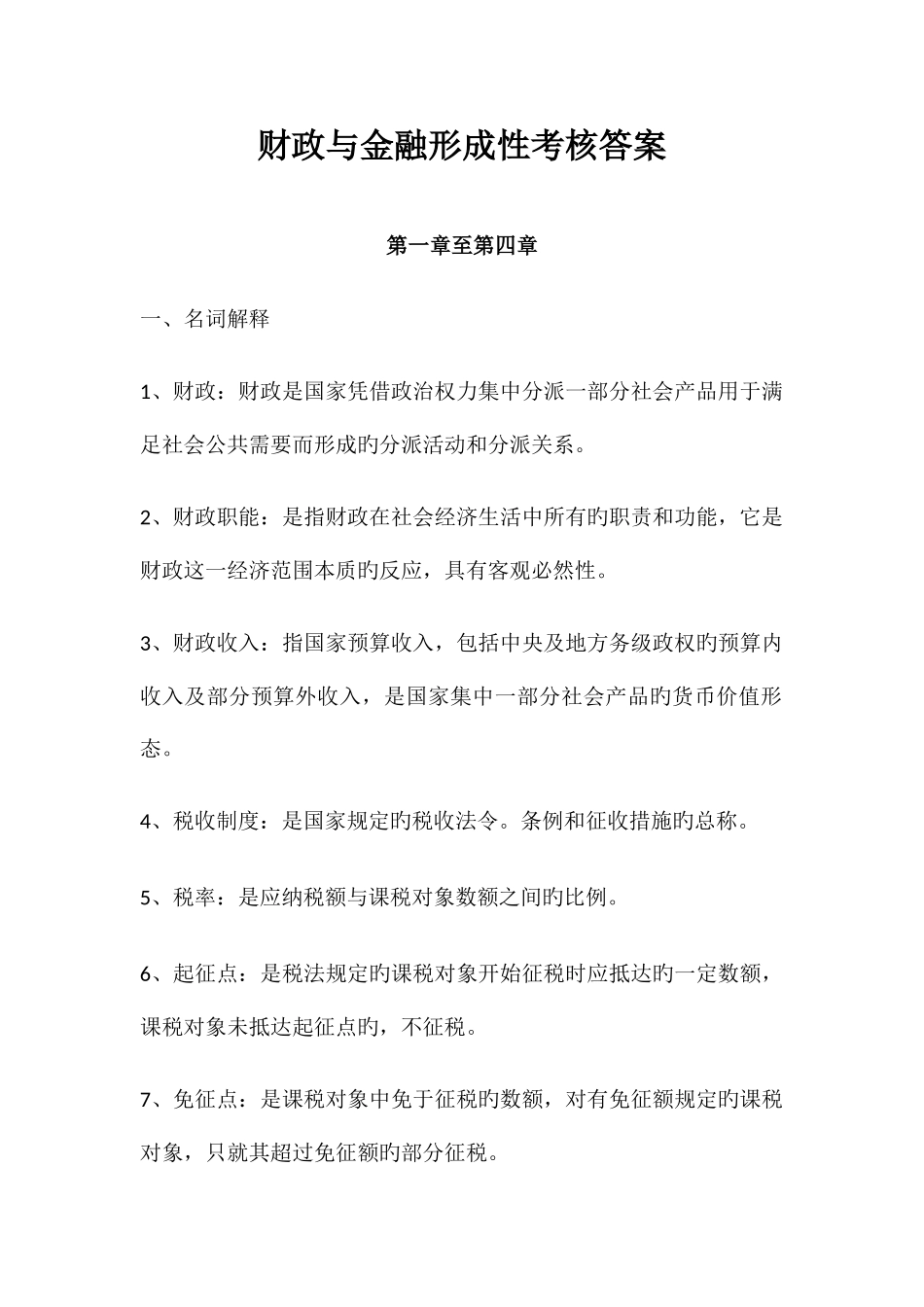 2025年财政与金融形成性考核答案_第1页