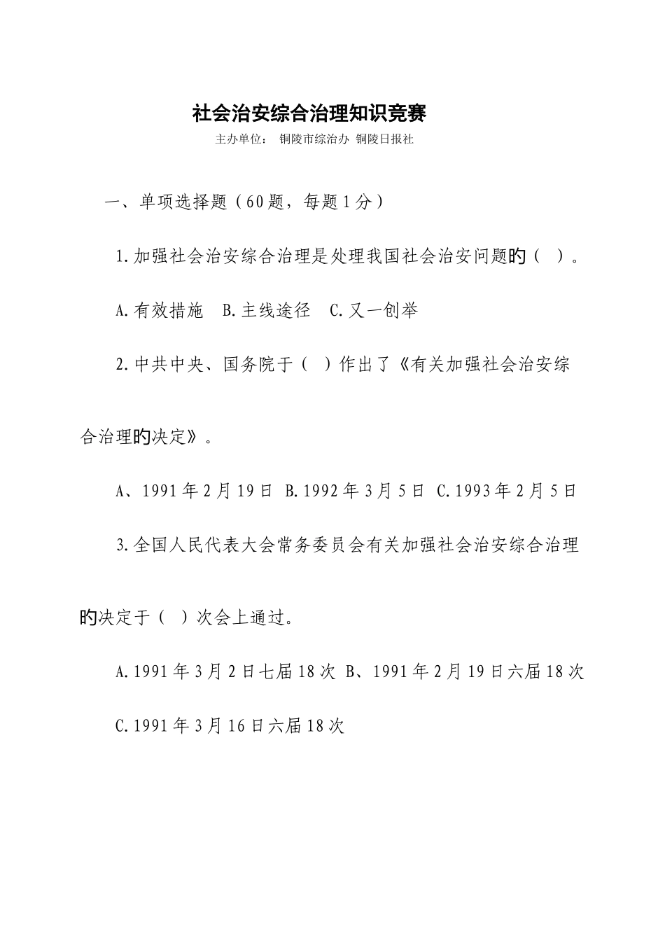 2025年社会治安综合治理知识竞赛_第1页