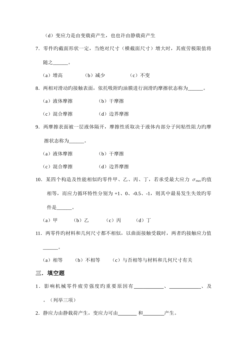 2025年考研题库机械设计习题集考研含答案要点_第3页